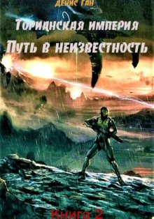 Торианская империя. Книга 2. Часть 1. Путь в неизвестность