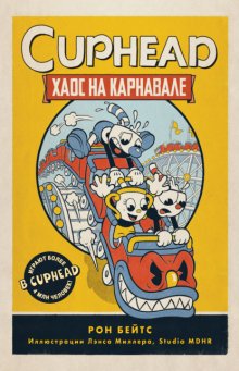 CUPHEAD. Хаос на карнавале