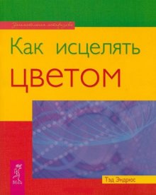 Как исцелять цветом