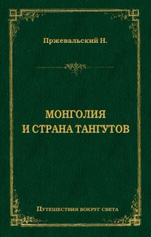 Монголия и страна тангутов