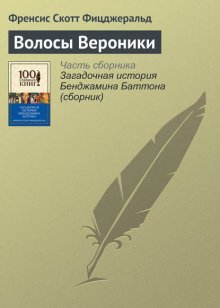 Волосы Вероники