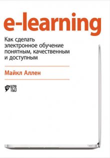 e-learning: Как сделать электронное обучение понятным, качественным и доступным