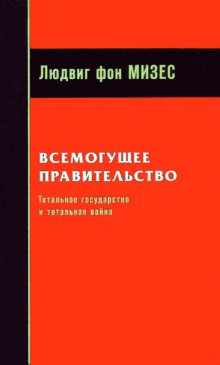 Всемогущее правительство: Тотальное государство и тотальная война