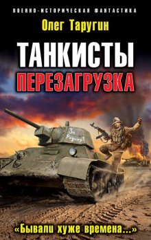 Танкисты. Перезагрузка. «Бывали хуже времена…»