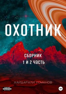 Охотник. 1 – 2 часть