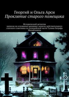 Проклятие старого помещика. Исторический детектив написан на основании архивных записок действительного статского советника по полицейской части Тулина Евграфа Михайловича