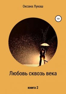 Любовь сквозь века. Книга 2