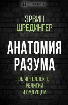 Анатомия разума. Об интеллекте, религии и будущем