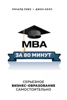 MBA за 80 минут. Серьезное бизнес-образование самостоятельно