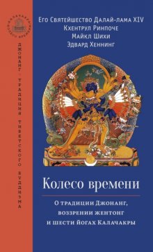 Колесо времени. О традиции Джонанг, воззрении жентонг и шести йогах Калачакры