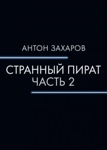 Странный пират. Часть 2