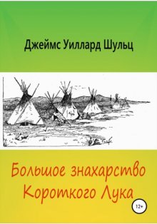 Большое знахарство Короткого Лука