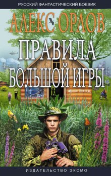 Правила большой игры