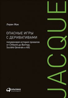 Опасные игры с деривативами: Полувековая история провалов от Citibank до Barings, Société Générale и AIG