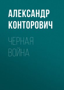 Черная война