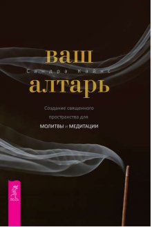 Ваш алтарь. Создание священного пространства для молитвы и медитации