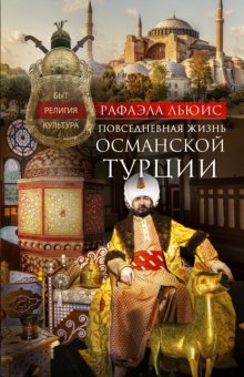 Османская Турция. Быт, религия, культура