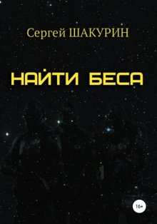 Найти Беса