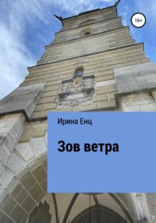 Зов ветра