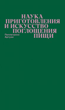 Наука приготовления и искусство поглощения пищи