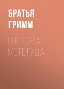 Госпожа метелица