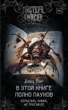 В этой книге полно пауков. Серьезно, чувак, не трогай ее