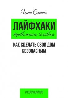 Лайфхаки тревожного человека. Как сделать свой дом безопасным