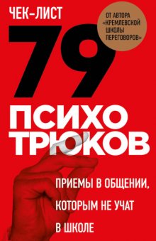 Чек-лист «79 психотрюков. Приемы в общении, которым не учат в школе»