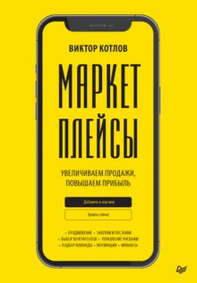 Маркетплейсы. Увеличиваем продажи, повышаем прибыль