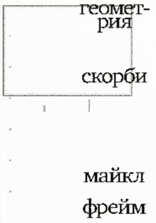 Геометрия скорби. Размышления о математике, об утрате близких и о жизни