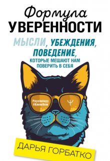 Формула уверенности. Мысли, убеждения, поведение, которые мешают нам поверить в себя