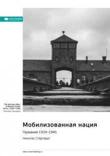 Мобилизованная нация. Германия 1939-1945. Николас Старгардт. Саммари