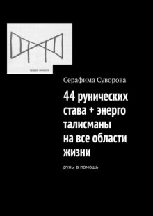 Руны. 44 рунических става на разные области жизни. Руны в помощь