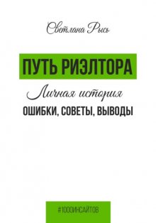 Путь риелтора. Личная история. Ошибки, советы, выводы