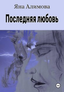 Последняя любовь