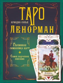 Таро Ленорман. Глубинная символика карт. Самое подробное описание