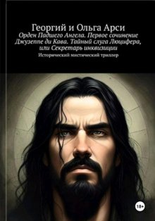 Орден Падшего Ангела. Первое сочинение Джузеппе ди Кава. Тайный слуга Люцифера, или Секретарь инквизиции