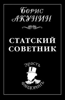 Статский советник