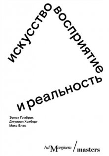 Искусство, восприятие и реальность