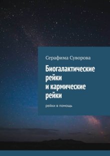 Биогалактические рейки 2-й ступени. Рейки в помощь