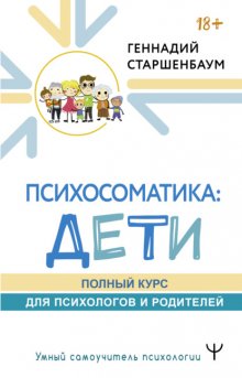 Психосоматика: дети. Полный курс для психологов и родителей