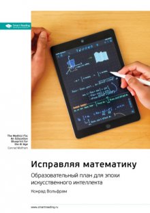 Исправляя математику. Образовательный план для эпохи искусственного интеллекта. Конрад Вольфрам. Саммари