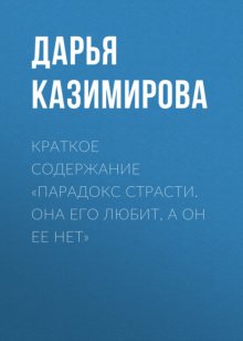 Краткое содержание «Парадокс страсти. Она его любит, а он ее нет»