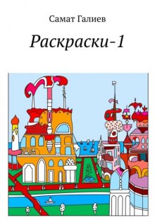 Раскраски