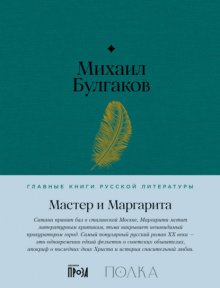 Мастер и Маргарита