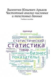 Частотный анализ числовых и текстовых данных. Учебное пособие