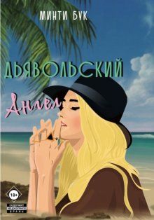 Дьявольский Ангел