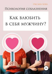 Психология соблазнения. Как влюбить в себя мужчину?