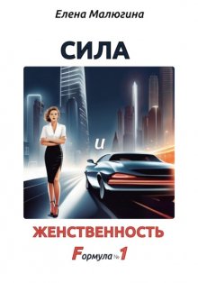 Сила и Женственность. Формула №1