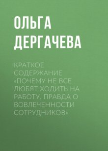 Краткое содержание «Почему не все любят ходить на работу. Правда о вовлеченности сотрудников»